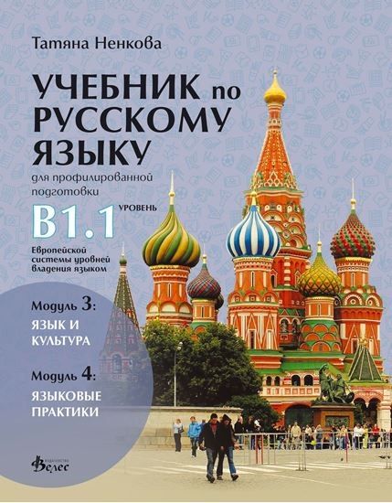 Учебник по русскому языку для профилированной подготовки, уровень B1.1: Модуль 3 - Язык и культура. Модуль 4 - Языковые практики. Учебна програма 2023/2024 (Велес)