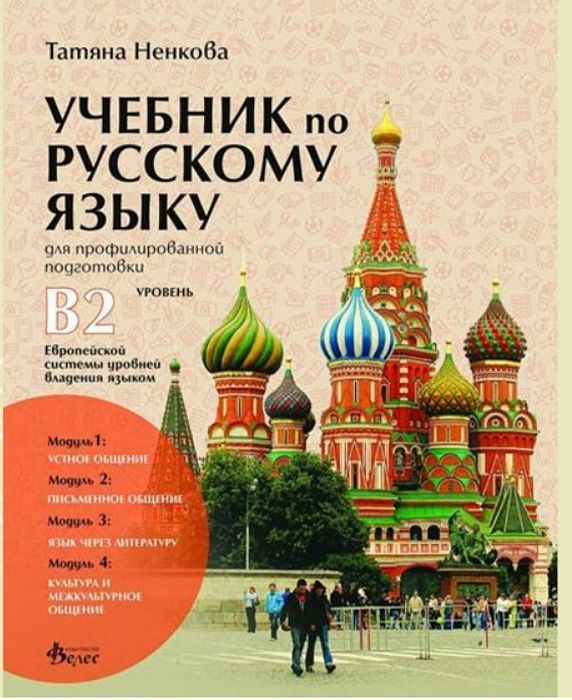 Учебник по русскому языку для профилированной подготовки, уровень B2 / Учебник по руски език за профилирана подготовка, ниво B2 - 1, 2, 3 и 4 модул. Учебна програма 2025/2026 (Велес)