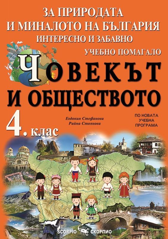 Учебно помагало по човекът и обществото за 4. клас. Учебна програма 2023/2024 (Скорпио)