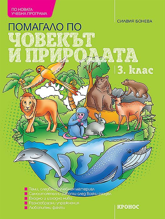 Учебно помагало по човекът и природата за 3. клас. Учебна програма 2023/2024 (Кронос)