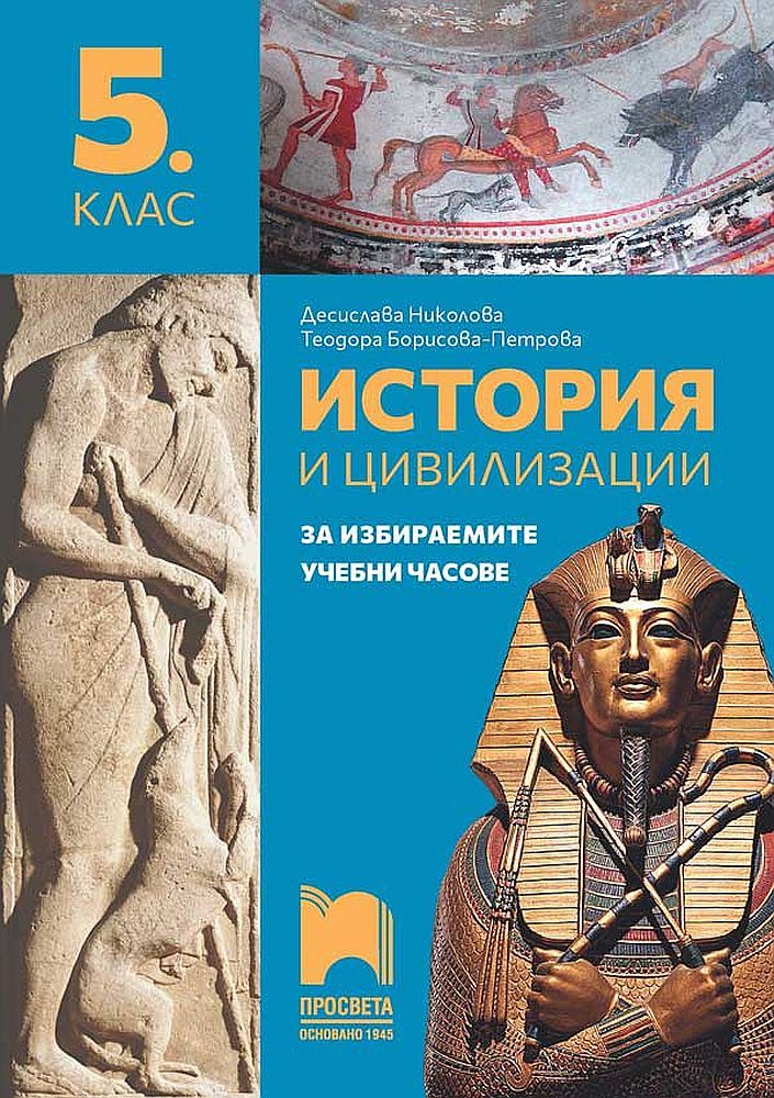 Учебно помагало по история и цивилизации за 5. клас за избираемите учебни часове. Учебна програма 2023/2024 (Просвета)
