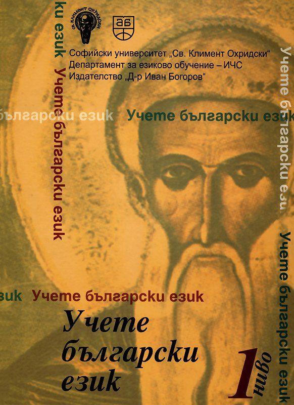 Учете български език - ниво 1