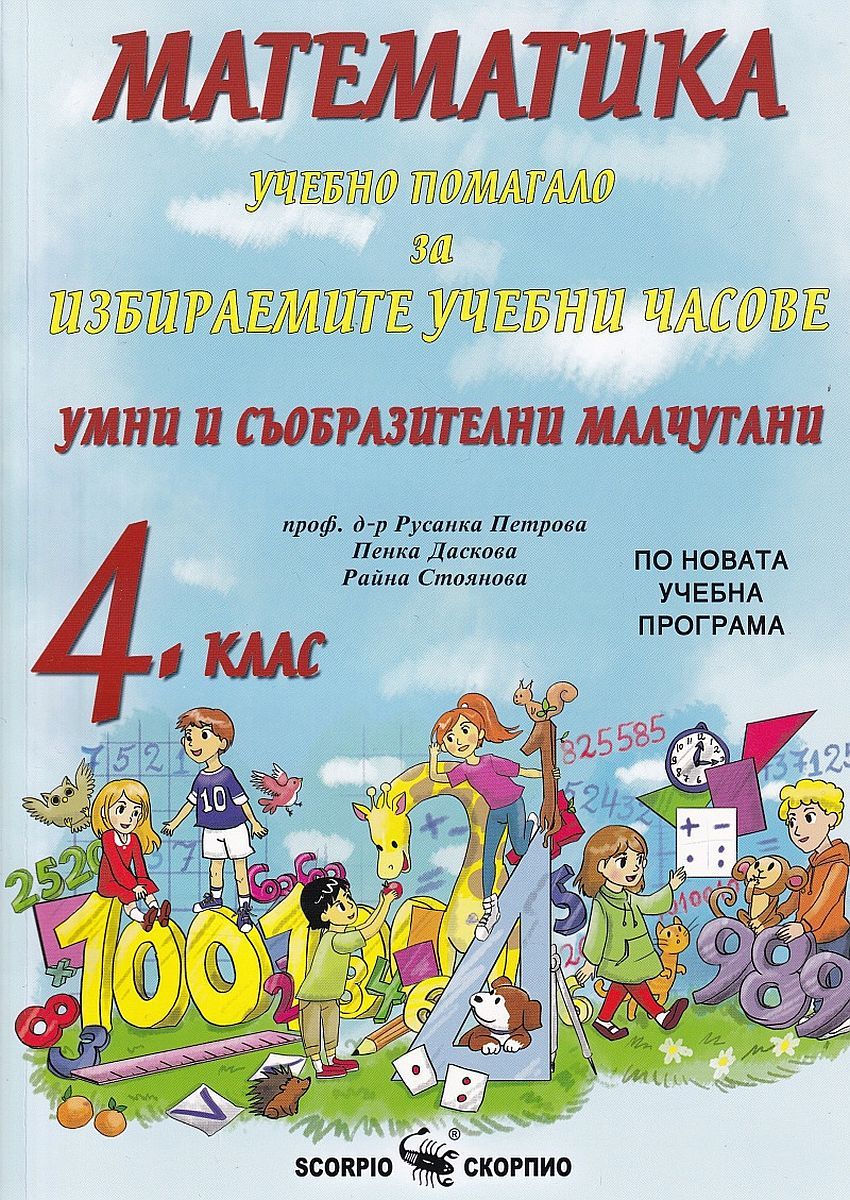 Умни и съобразителни малчугани: Учебно помагало за ИУЧ по математика за 4. клас. Учебна програма 2023/2024 (Скорпио)