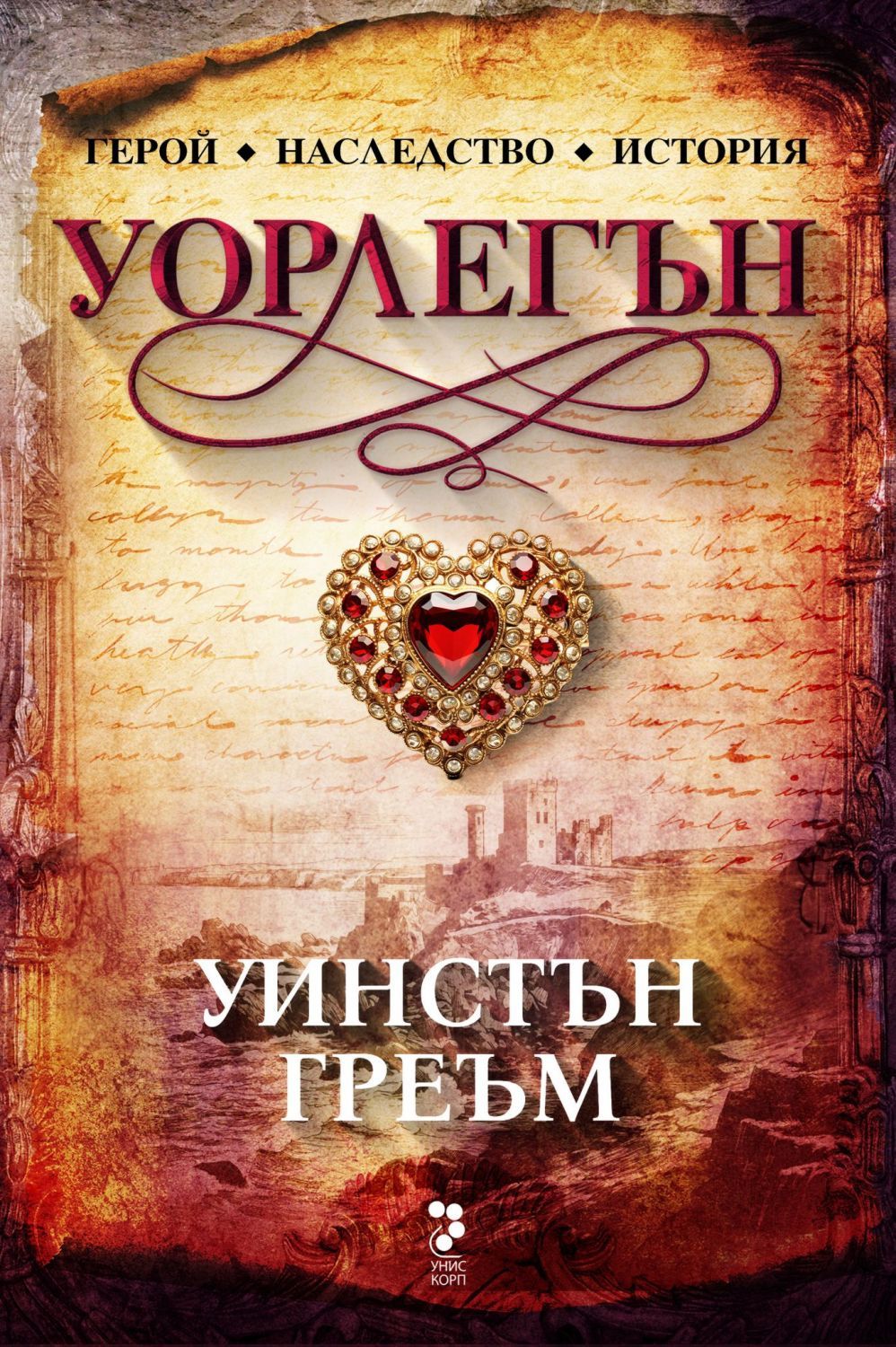 Уорлегън (Сагата Полдарк 4)