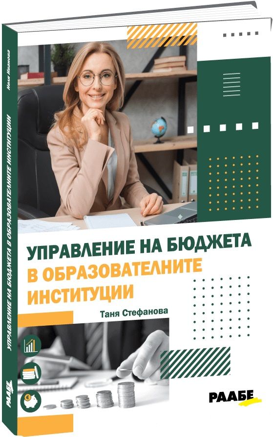 Управление на бюджета в образователните институции