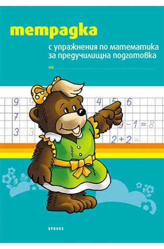 Упражнения по математика за предучилищна подготовка (тетрадка)