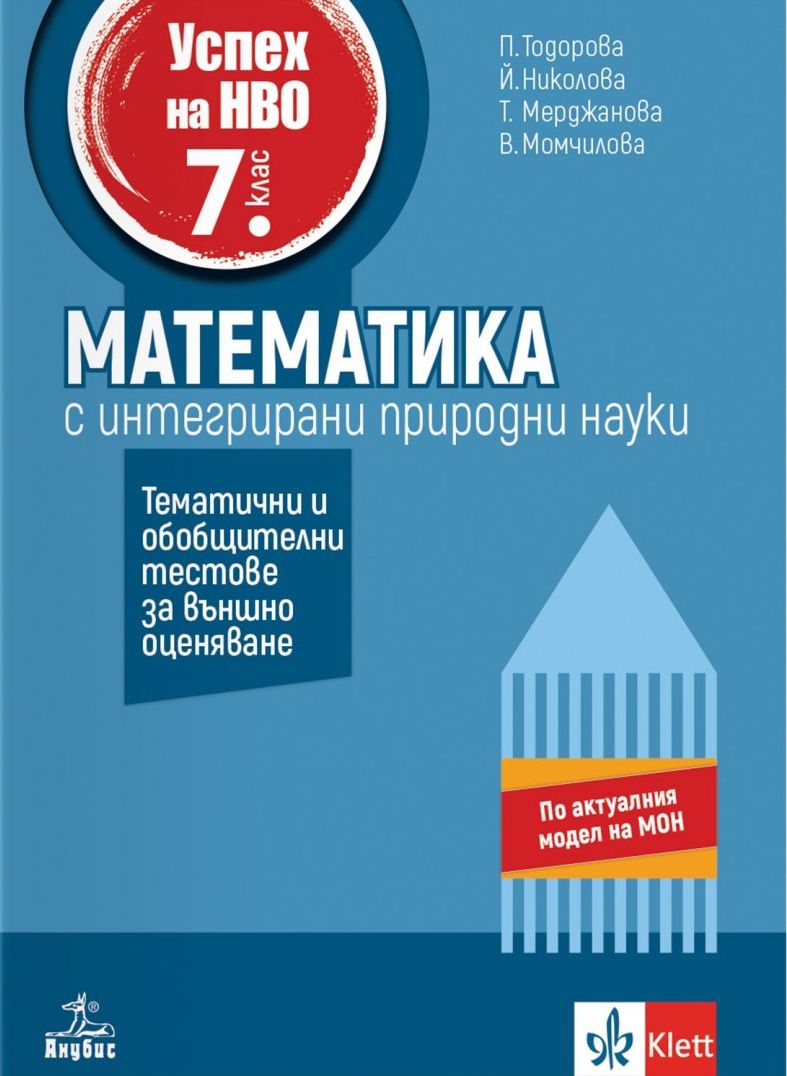 Успех на НВО в 7. клас. Математика. Примерни тестове за външно оценяване. Учебна програма 2025/2026 (Анубис)