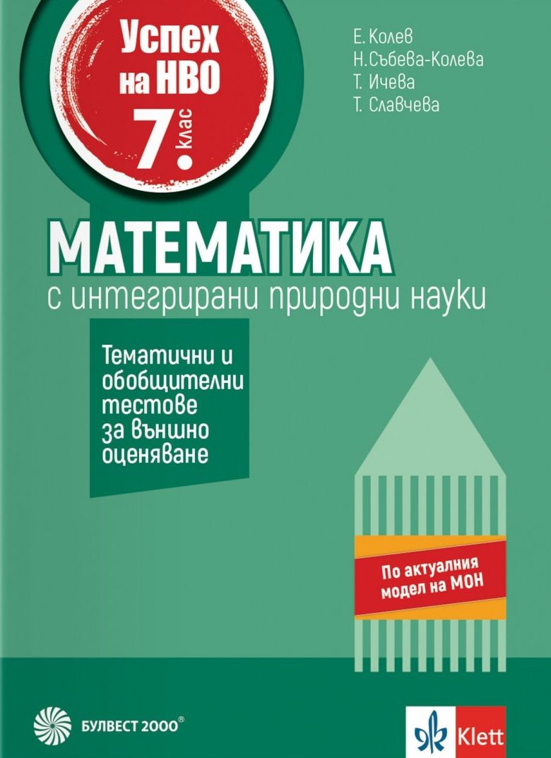 Успех на НВО в 7. клас. Математика. Примерни тестове за външно оценяване. Учебна програма 2025/2026 (Булвест 2000)