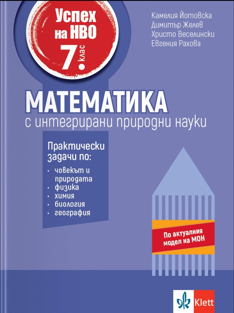 Успех на НВО в 7. клас. Математика с интегрирани природни науки. Учебна програма 2025/2026 (Клет България)