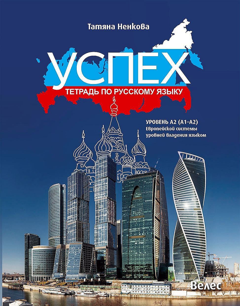 Успех: Тетрадь по русскому языку, уровень A2 (A1-A2) / Учебна тетрадка по руски език за 8., 9.  и 10. клас. Учебна програма 2023/2024 (Велес)