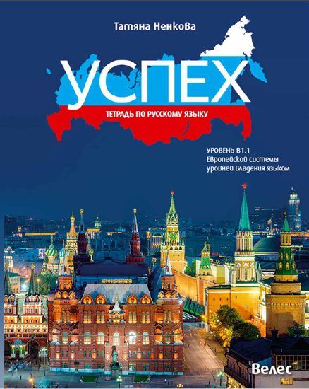 Успех: Тетрадь по русскому языку, уровень B1.1 / Учебна тетрадка по руски език за 11. и 12. клас без интензивно изучаване, ниво B1.1. Учебна програма 2023/2024 (Велес)