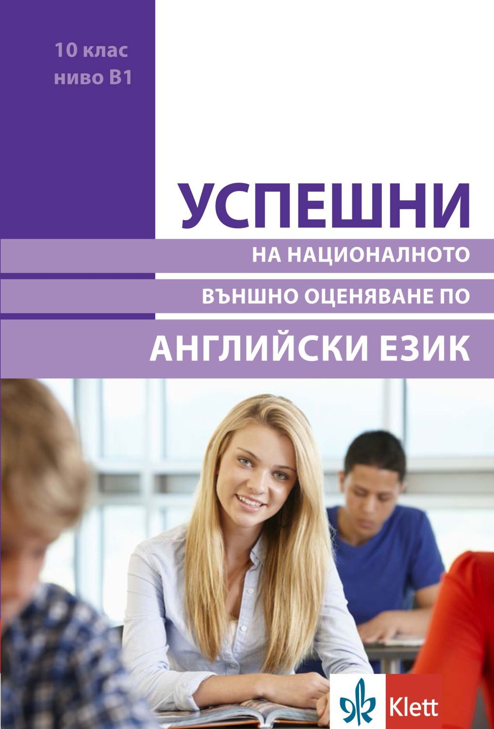 Успешни на Националното външно оценяване в 10. клас, ниво B1: Английски език. Учебна програма 2023/2024 (Клет)