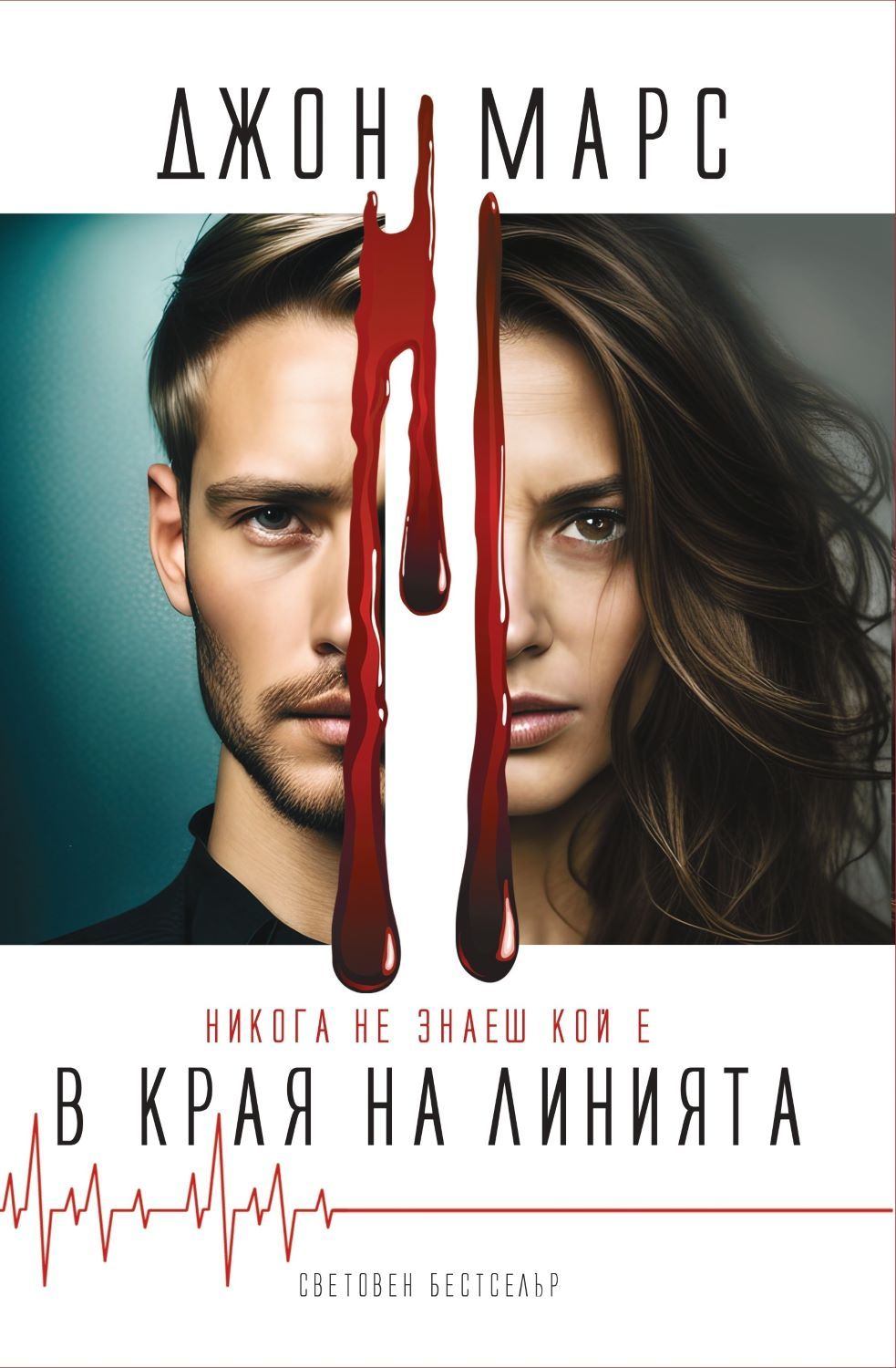 В края на линията