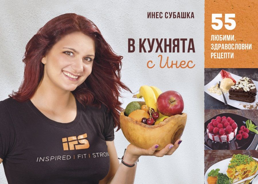 В кухнята с Инес: 55 здравословни рецепти - част 1