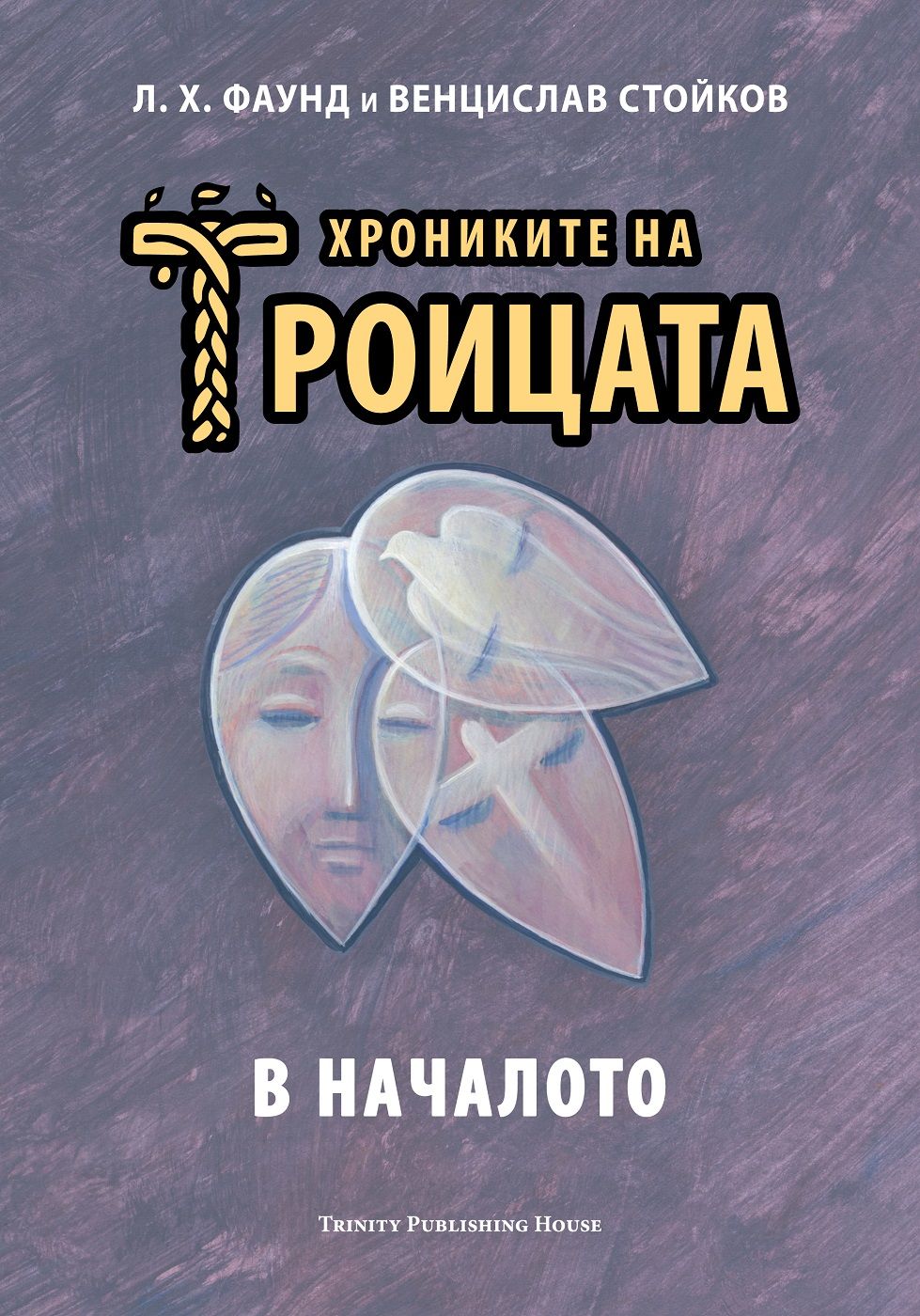 В началото (Хрониките на Троицата 1)