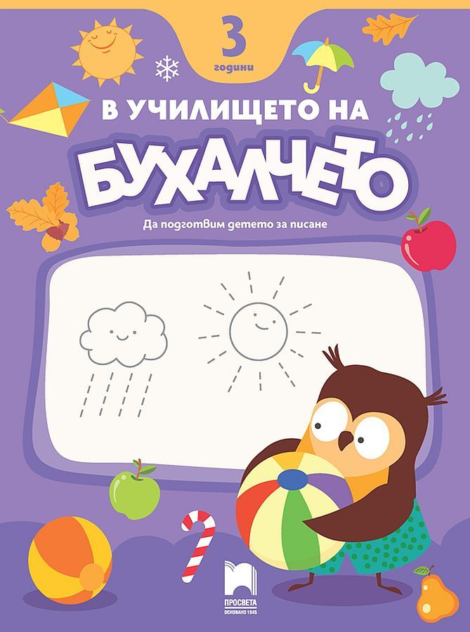 В училището на Бухалчето: Да подготвим детето за писане за 3 годишни. Учебна програма 2024/2025 (Просвета)