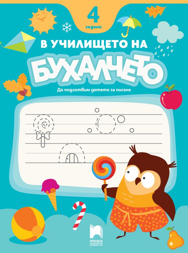 В училището на Бухалчето: Да подготвим детето за писане  за 4-годишни. Учебна програма 2024/2025 (Просвета)