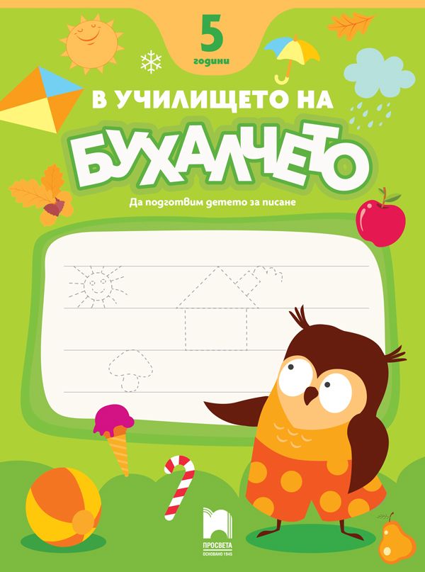 В училището на Бухалчето: Да подготвим детето за писане за 5-годишни. Учебна програма 2024/2025 (Просвета)