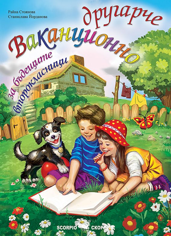 Ваканционно другарче за бъдещите второкласници