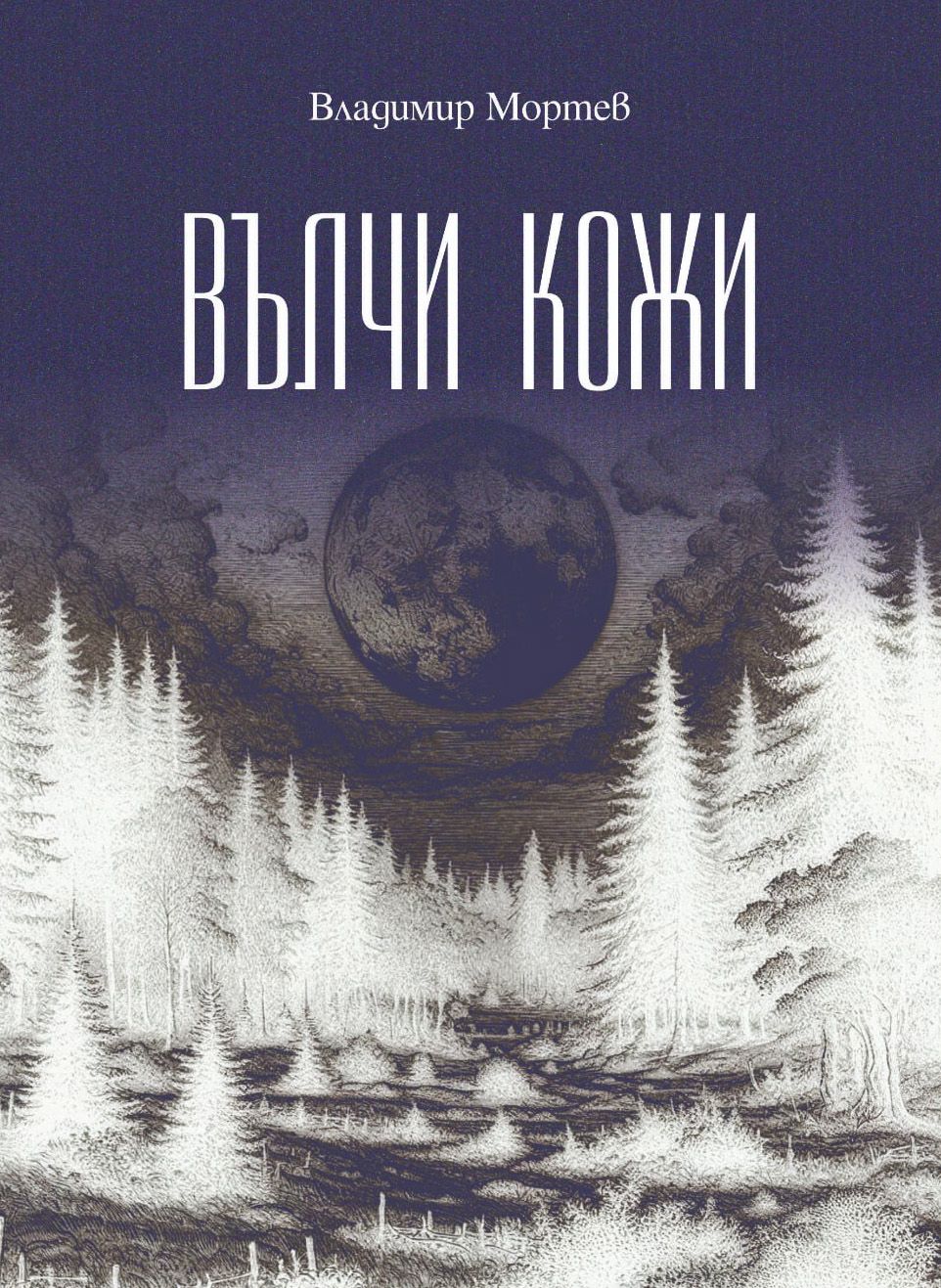 Вълчи кожи