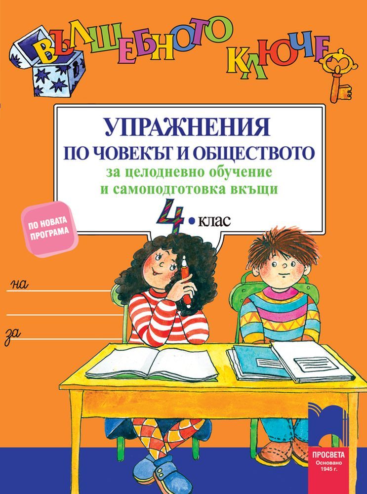 Вълшебното ключе. Упражнения по човекът и обществото за целодневно обучение и самоподготовка вкъщи за 4. клас. Учебна програма 2025/2026 (Просвета)