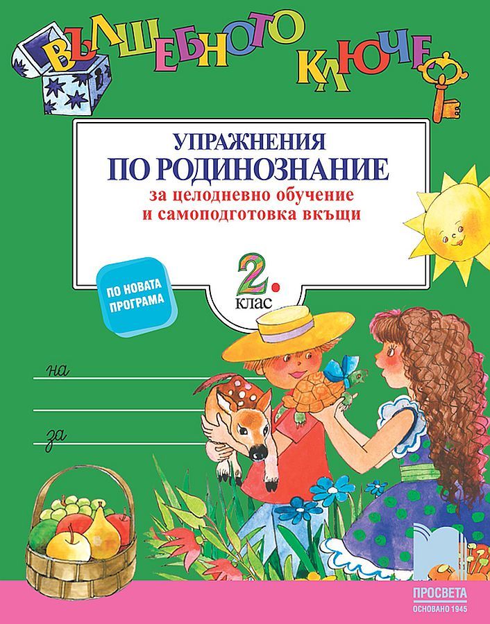 Вълшебното ключе. Упражнения по родинознание за целодневно обучение и самоподготовка вкъщи за 2. клас. Учебна програма 2023/2024 (Просвета)