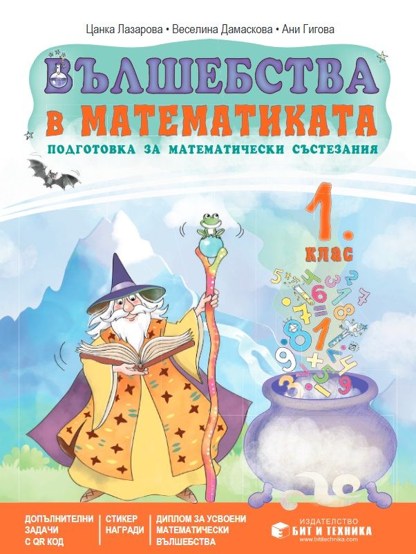 Вълшебства в математиката 1. клас. Учебна програма 2025/2026 (Бит и техника)