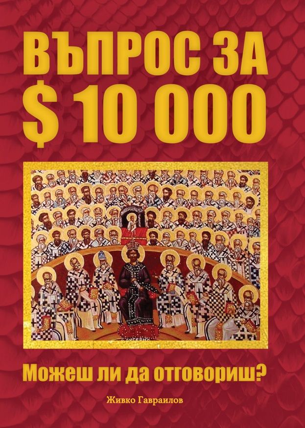 Въпрос за 10000 $