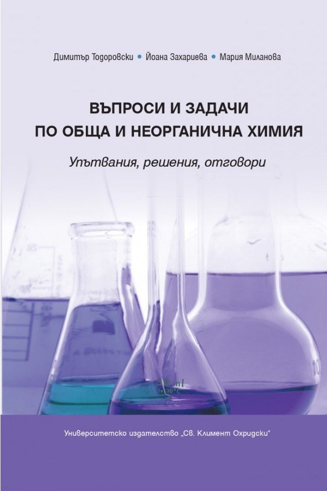 Въпроси и задачи по обща и неорганична химия. Упътвания, решения, отговори