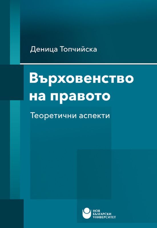 Върховенство на правото. Теоретични аспекти