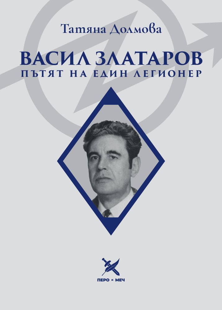 Васил Златаров: Пътят на един легионер