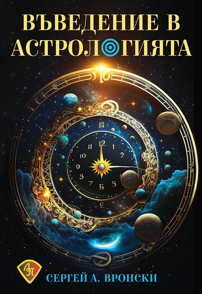 Въведение в астрологията (Сергей А. Вронски)