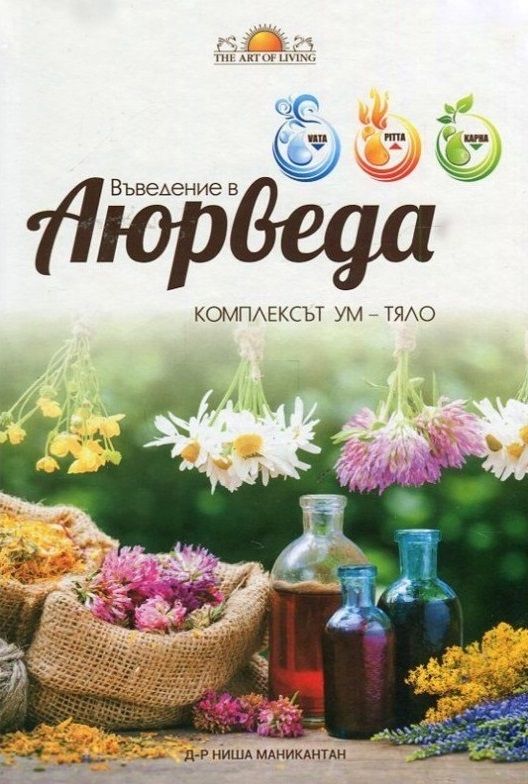 Въведение в Аюрведа: Комплексът Ум - Тяло (твърда корица)