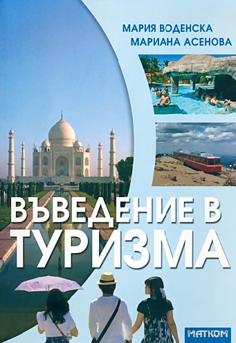 Въведение в туризма