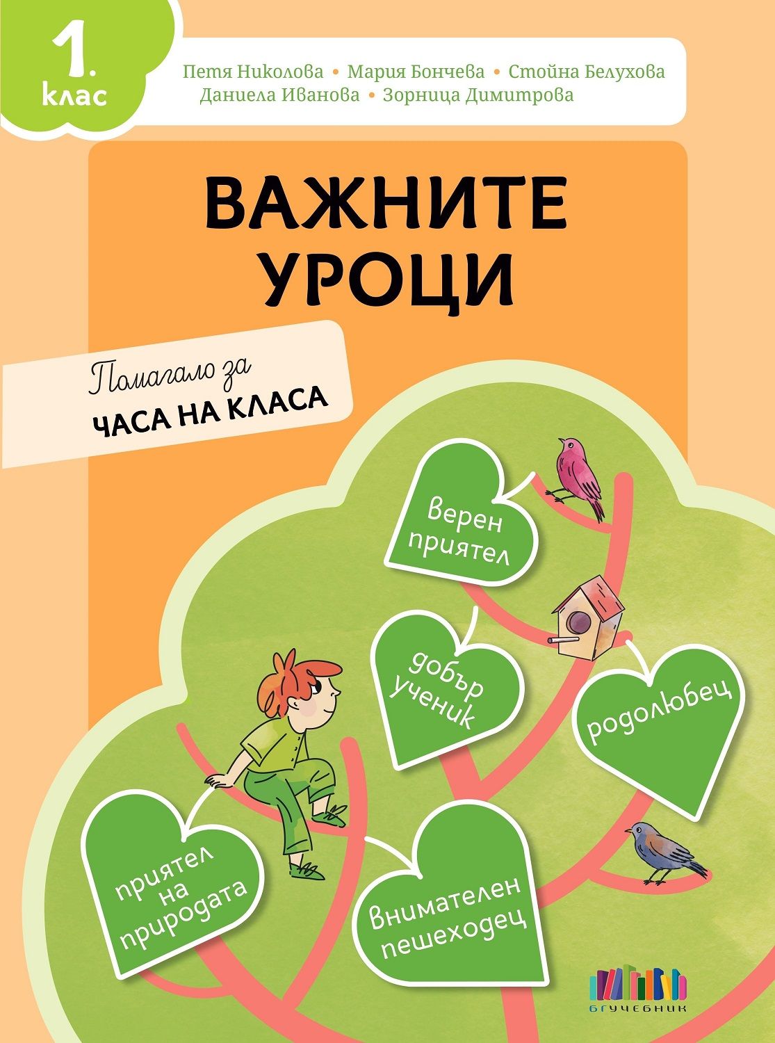 Важните уроци. Помагало за часа на класа за 1. клас. Учебна програма 2025/2026 (БГ Учебник)