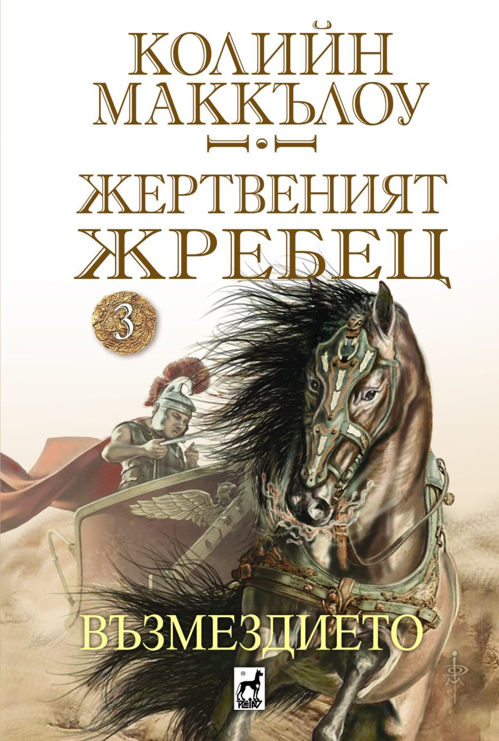 Възмездието (Жертвеният жребец 3)