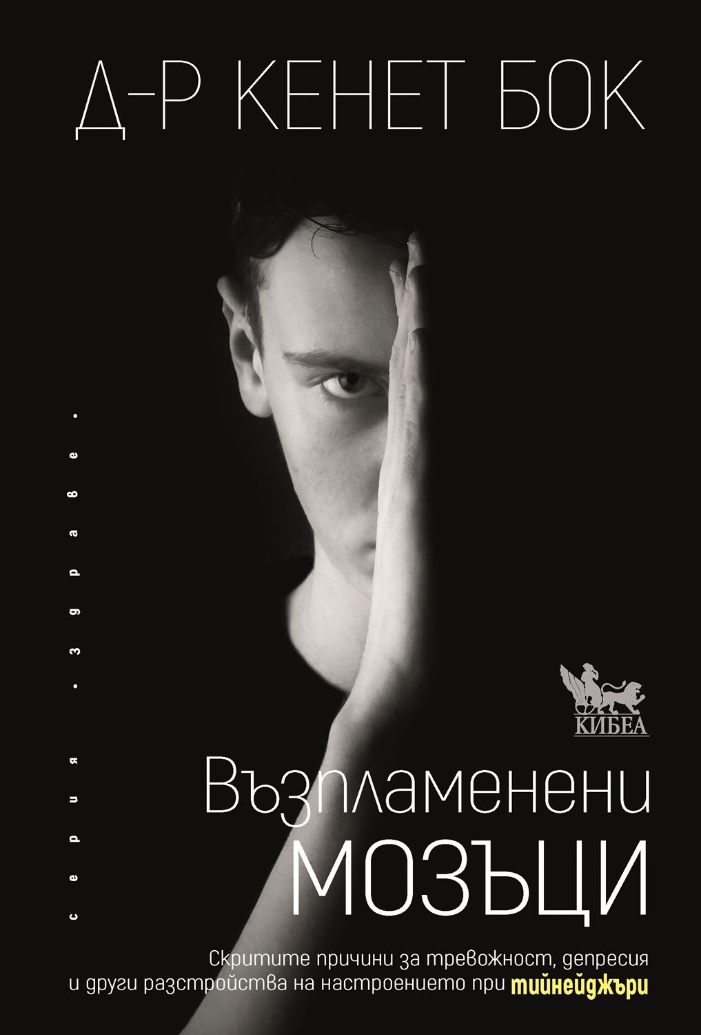 Възпламенени мозъци