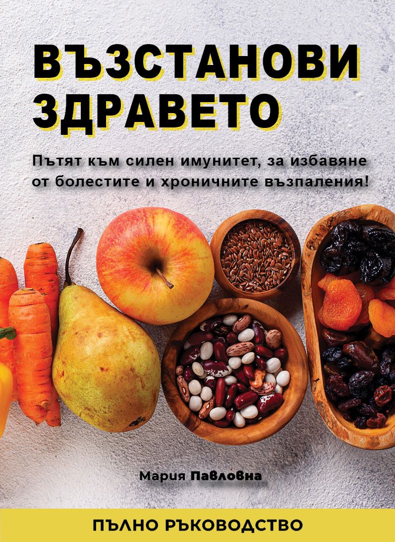 Възстанови здравето
