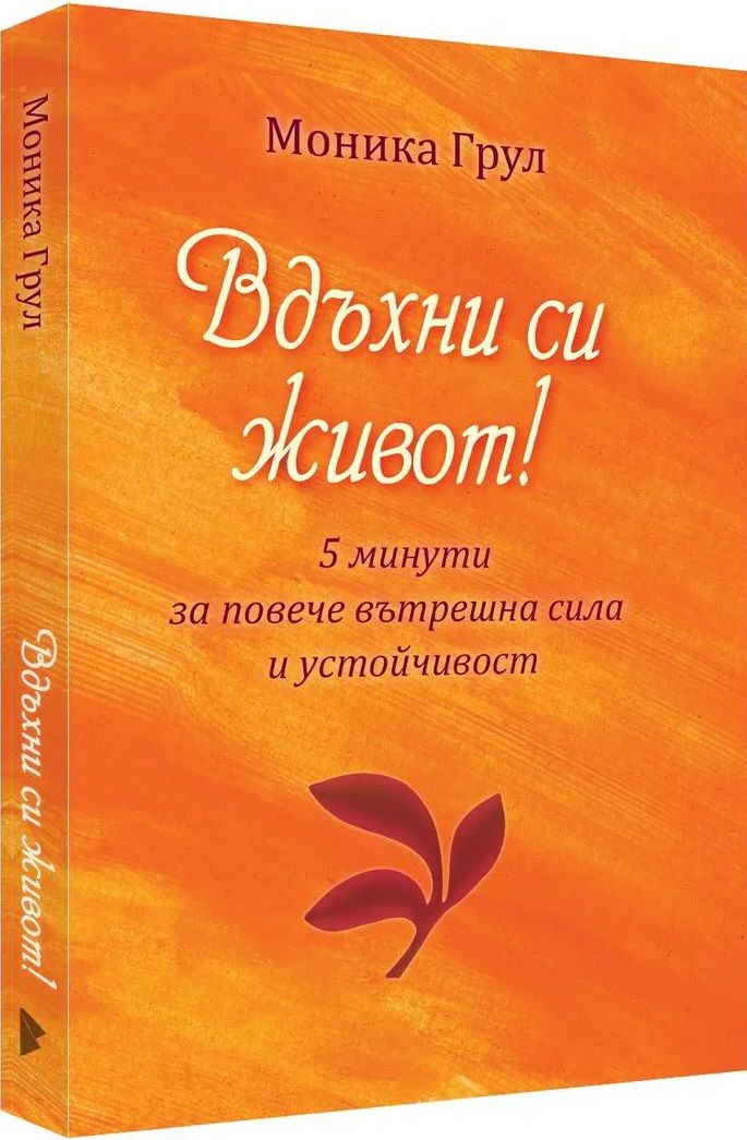 Вдъхни си живот - 5 минути за повече вътрешна сила и устойчивост