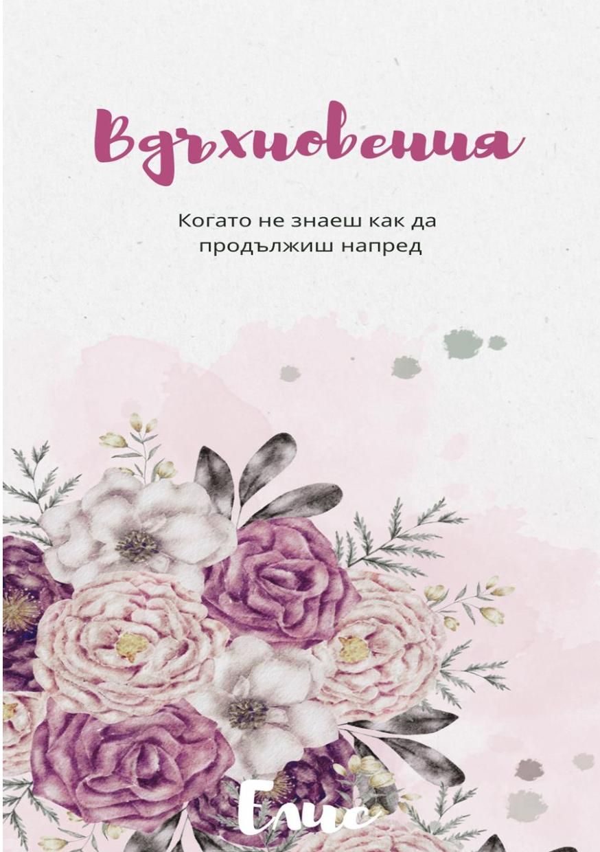 Вдъхновения. Когато не знаеш как да продължиш напред - книга 1