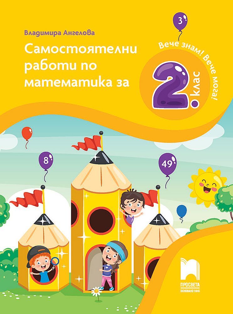 Вече знам! Вече мога! Самостоятелни работи по математика за 2. клас. Учебна програма 2023/2024 (Просвета)
