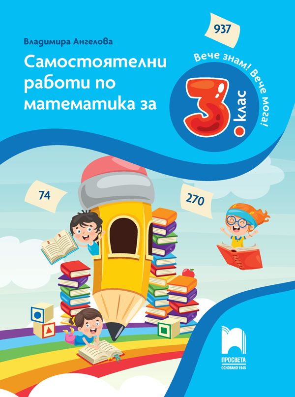 Вече знам! Вече мога! Самостоятелни работи по математика за 3. клас. Учебна програма 2023/2024 (Просвета)