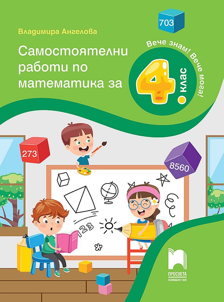 Вече знам! Вече мога! Самостоятелни работи по математика за 4. клас. Учебна програма 2023/2024 (Просвета)