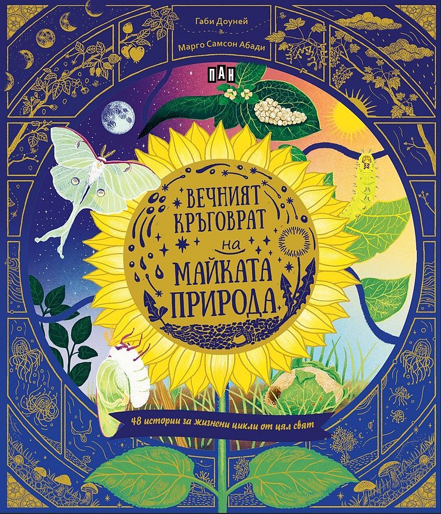 Вечният кръговрат на майката природа