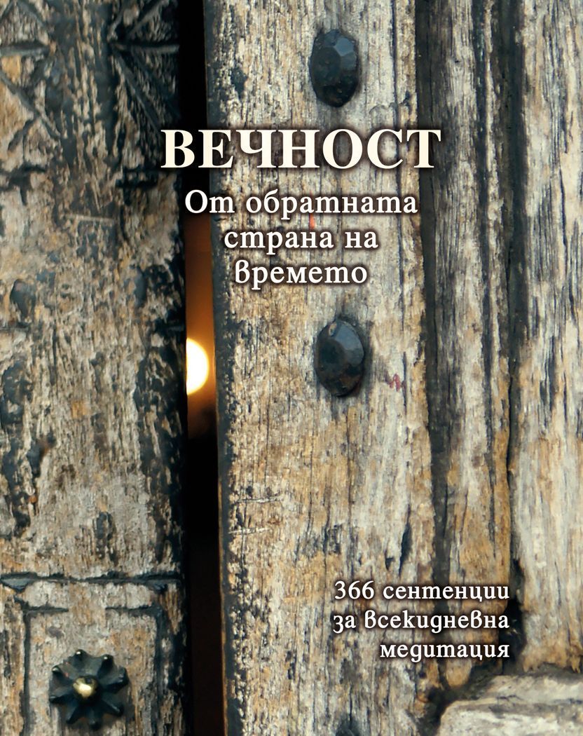 Вечност (От обратната страна на времето) 366 сентенции за всекидневна медитация