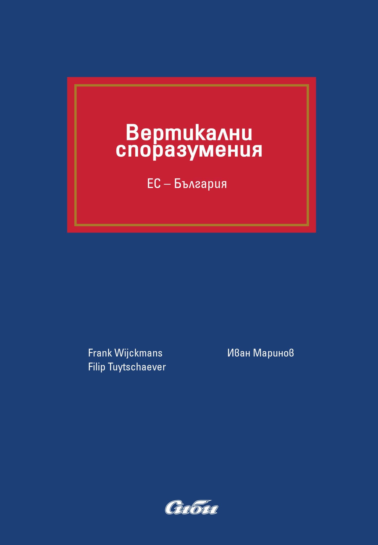 Вертикални споразумения. ЕС – България (твърди корици)