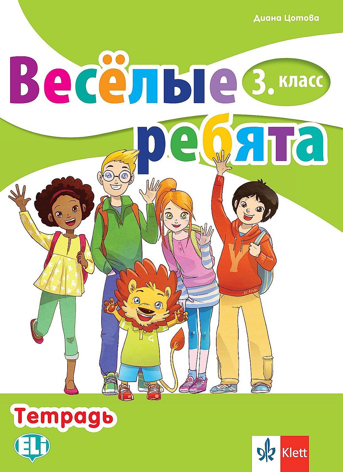 Весёлые ребята 3. класс: Тетрадь / Тетрадка по руски език за 3. клас. Учебна програма 2023/2024 (Клет)
