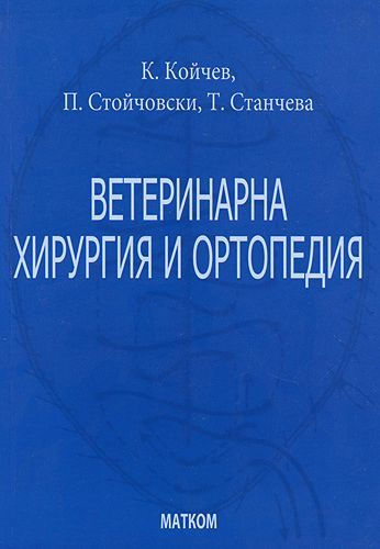 Ветеринарна хирургия и ортопедия