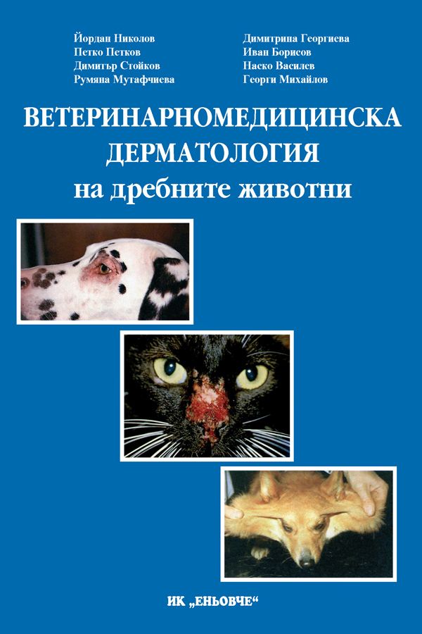Ветеринарномедицинска дерматология на дребните животни