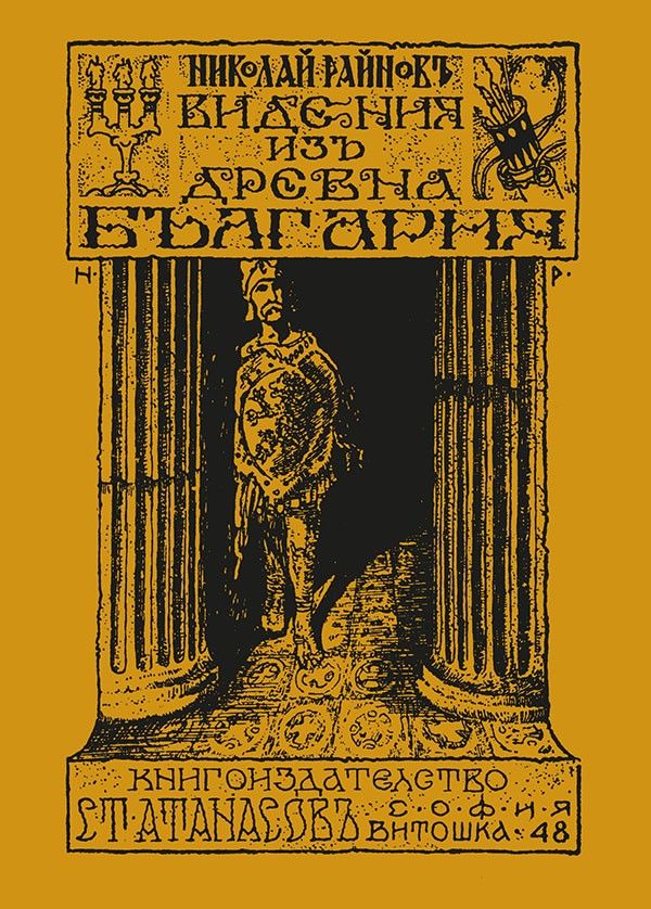 Видения из древна България